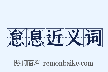 怠息近义词是什么意思的图片